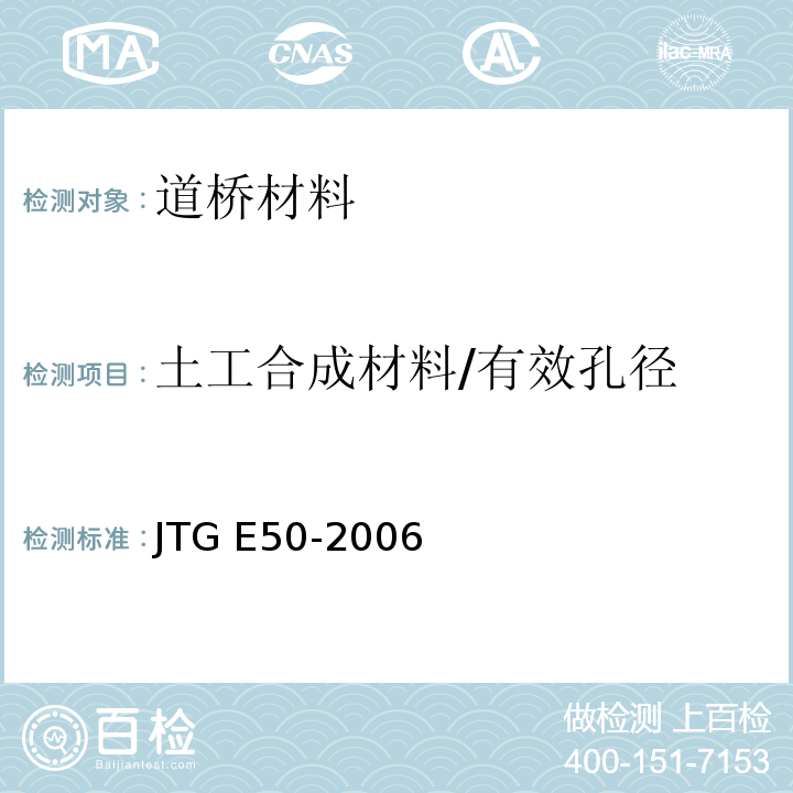 土工合成材料/有效孔径 公路工程土工合成材料试验规程