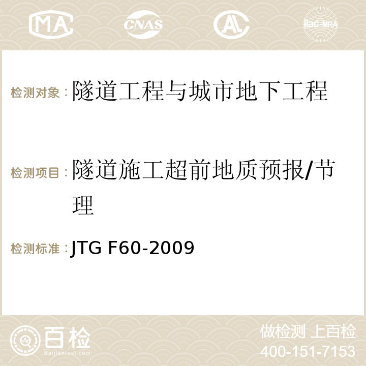 隧道施工超前地质预报/节理 JTG F60-2009 公路隧道施工技术规范(附条文说明)