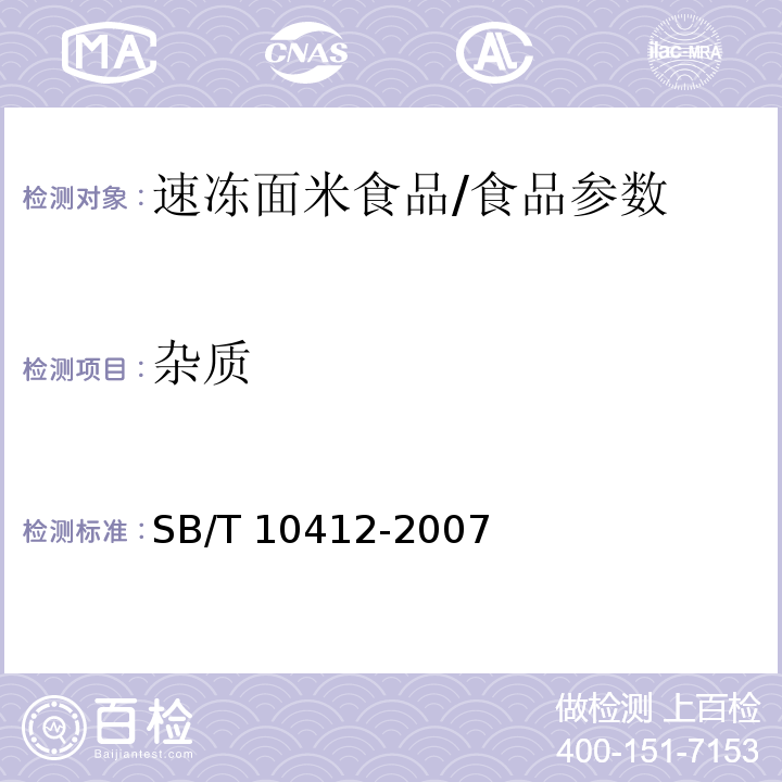 杂质 速冻面米食品/SB/T 10412-2007