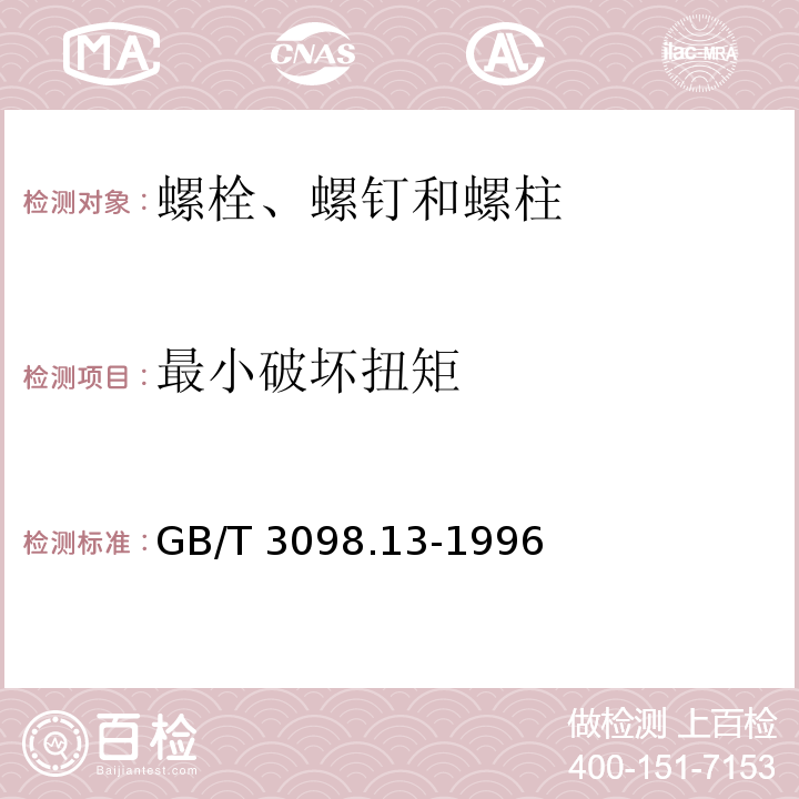 最小破坏扭矩 紧固件机械性能 螺栓与螺钉的扭矩试验和破坏扭矩公称直径1～10mmGB/T 3098.13-1996