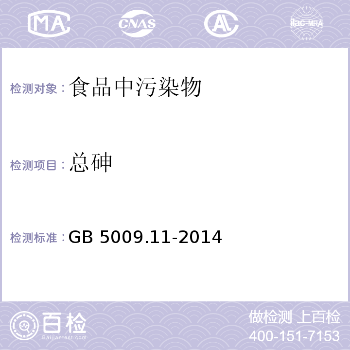 总砷 食品安全国家标准 食品中总砷及无机砷的测定 GB 5009.11-2014