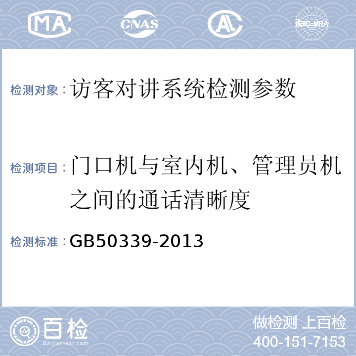 门口机与室内机、管理员机之间的通话清晰度 智能建筑工程质量验收规范 GB50339-2013、 智能建筑工程检测规程 CECS182:2005