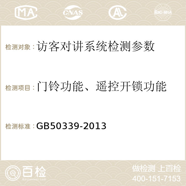 门铃功能、遥控开锁功能 智能建筑工程质量验收规范 GB50339-2013 智能建筑工程检测规程 CECS182:2005