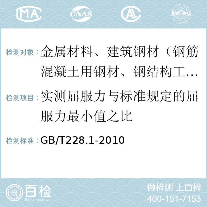 实测屈服力与标准规定的屈服力最小值之比 金属材料 拉伸试验 第1部分：室温试验方法GB/T228.1-2010