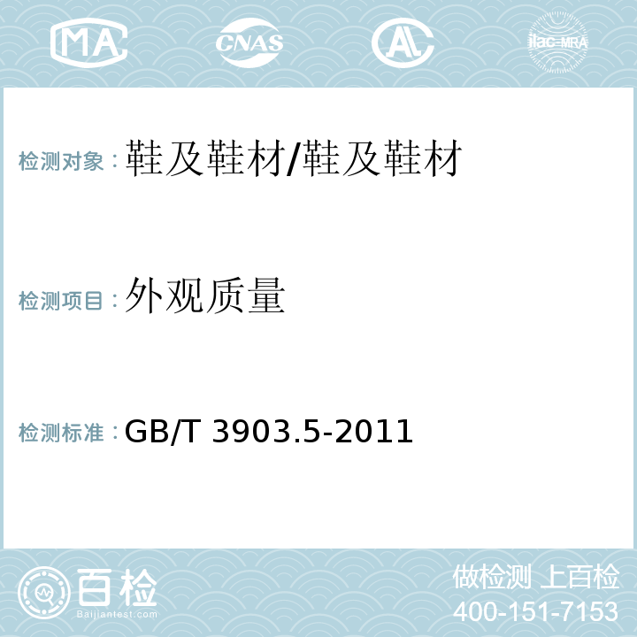 外观质量 鞋类通用试验方法外观检验方法/GB/T 3903.5-2011