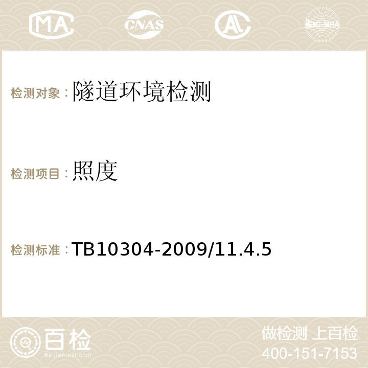 照度 铁路隧道工程施工安全技术规程 TB10304-2009/11.4.5