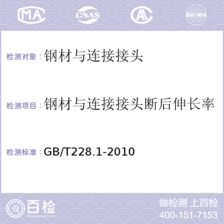 钢材与连接接头断后伸长率 金属材料室温拉伸试验方法 (GB/T228.1-2010）