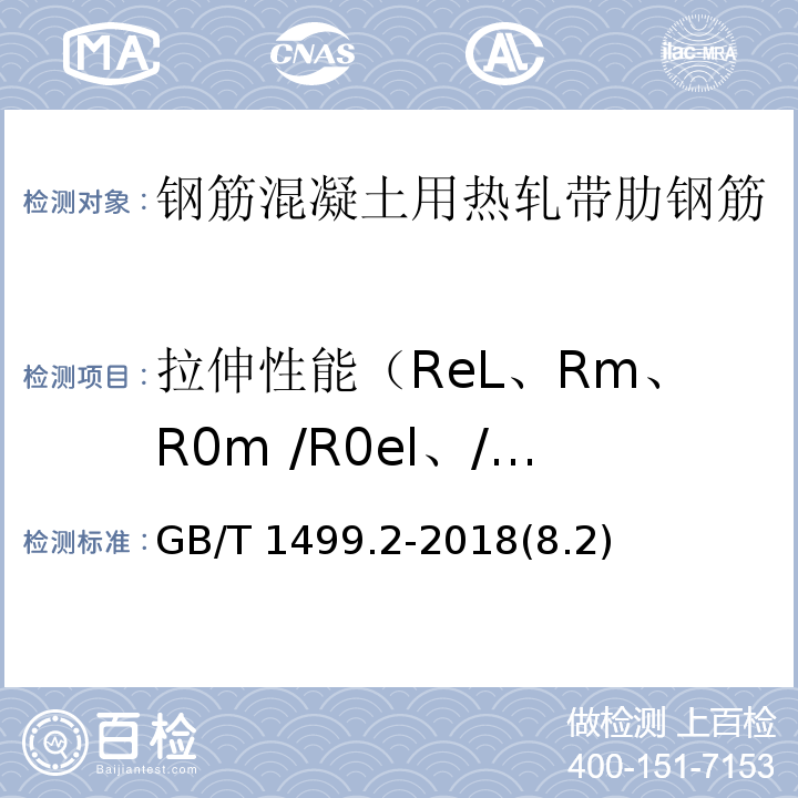 拉伸性能（ReL、Rm、R0m /R0el、/ReL、A GB/T 1499.2-2018 钢筋混凝土用钢 第2部分：热轧带肋钢筋