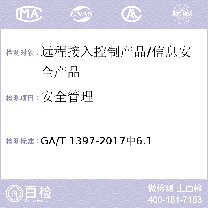 安全管理 GA/T 1397-2017 信息安全技术 远程接入控制产品安全技术要求