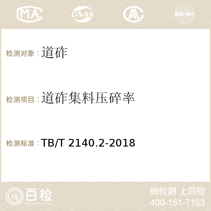 道砟集料压碎率 铁路碎石道碴试验方法 TB/T 2140.2-2018