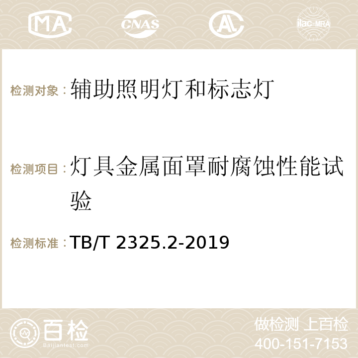 灯具金属面罩耐腐蚀性能试验 机车车辆视听警示装置 第2部分:辅助照明灯和标志灯TB/T 2325.2-2019