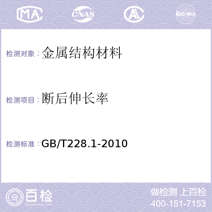 断后伸长率 金属材料 室温拉伸试验方法 第一部分：室温试验方法