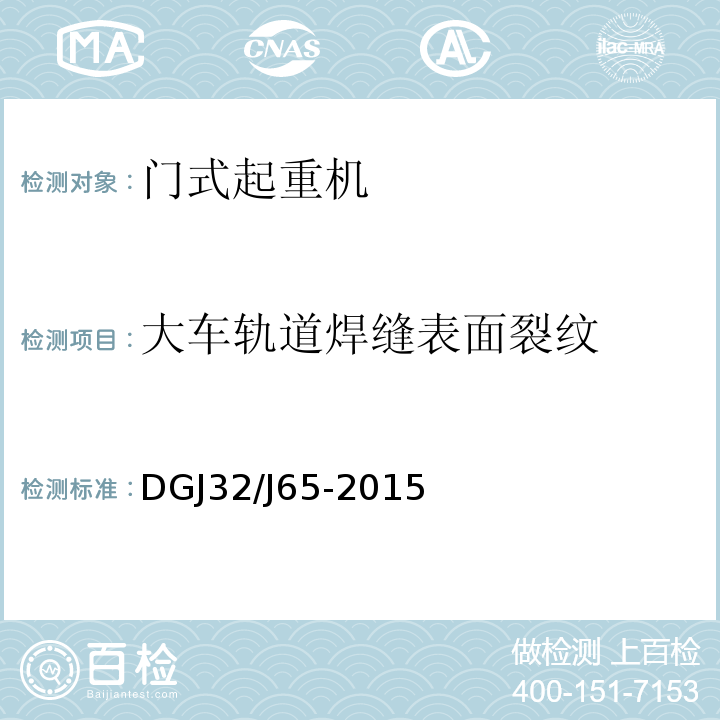 大车轨道焊缝表面裂纹 DGJ32/J65-2015 建筑工程施工机械安装质量检验规程 