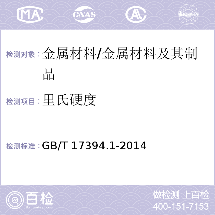 里氏硬度 金属材料 里氏硬度试验 第1部分：试验方法 /GB/T 17394.1-2014