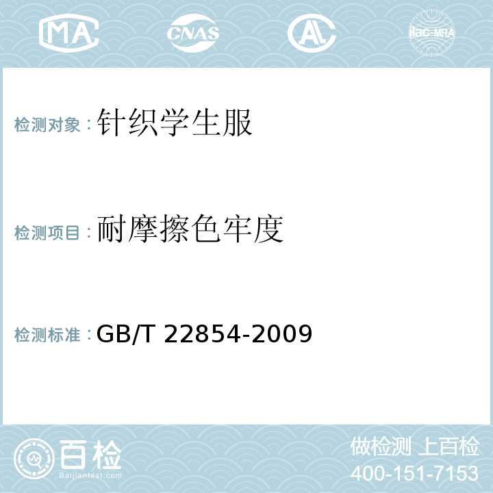 耐摩擦色牢度 針織學生服GB/T 22854-2009