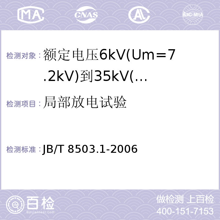 局部放电试验 额定电压6kV(Um=7.2kV)到35kV(Um=40.5kV)挤包绝缘电力电缆预制件装配式附件 第1部分：终端JB/T 8503.1-2006