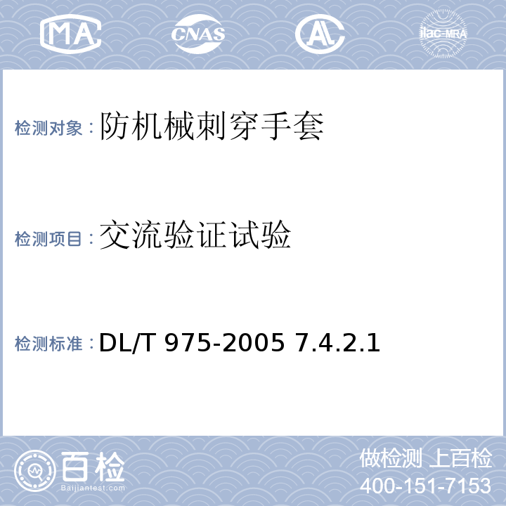 交流验证试验 DL/T 975-2005 带电作业用防机械刺穿手套