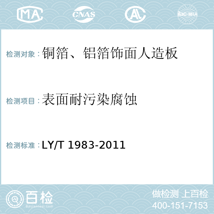 表面耐污染腐蚀 铜箔、铝箔饰面人造板LY/T 1983-2011