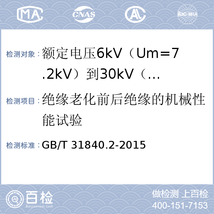 绝缘老化前后绝缘的机械性能试验 额定电压1kV（Um=1.2kV）到35kV（Um=40.5kV）铝合金芯挤包绝缘电力电缆 第2部分：额定电压6kV（Um=7.2kV）到30kV（Um=36kV）电缆GB/T 31840.2-2015