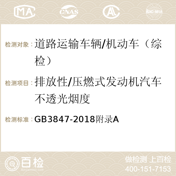 排放性/压燃式发动机汽车不透光烟度 车用压燃式发动机和压燃式发动机汽车排气烟度排放限值及测量方法 /GB3847-2018附录A