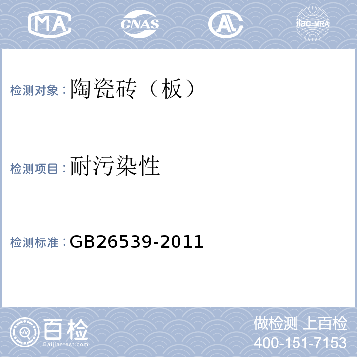 耐污染性 GB/T 26539-2011 【强改推】防静电陶瓷砖