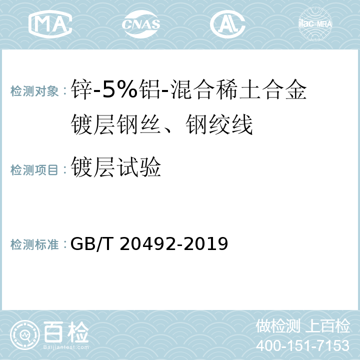 镀层试验 GB/T 20492-2019 锌-5%铝-混合稀土合金镀层钢丝、钢绞线