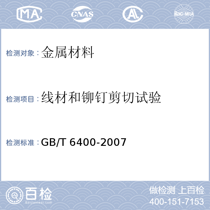 线材和铆钉剪切试验 金属材料 线材和铆钉剪切试验方法GB/T 6400-2007