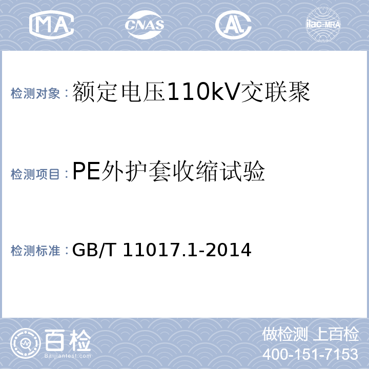 PE外护套收缩试验 额定电压110kV交联聚乙烯绝缘电力电缆及其附件 第1部分: 试验方法和要求GB/T 11017.1-2014