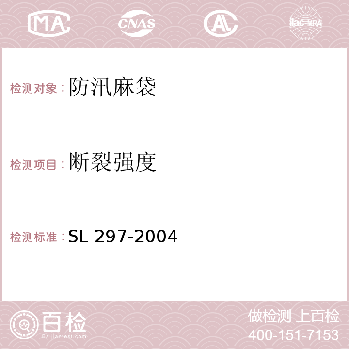 断裂强度 SL 297-2004 防汛储备物资验收标准