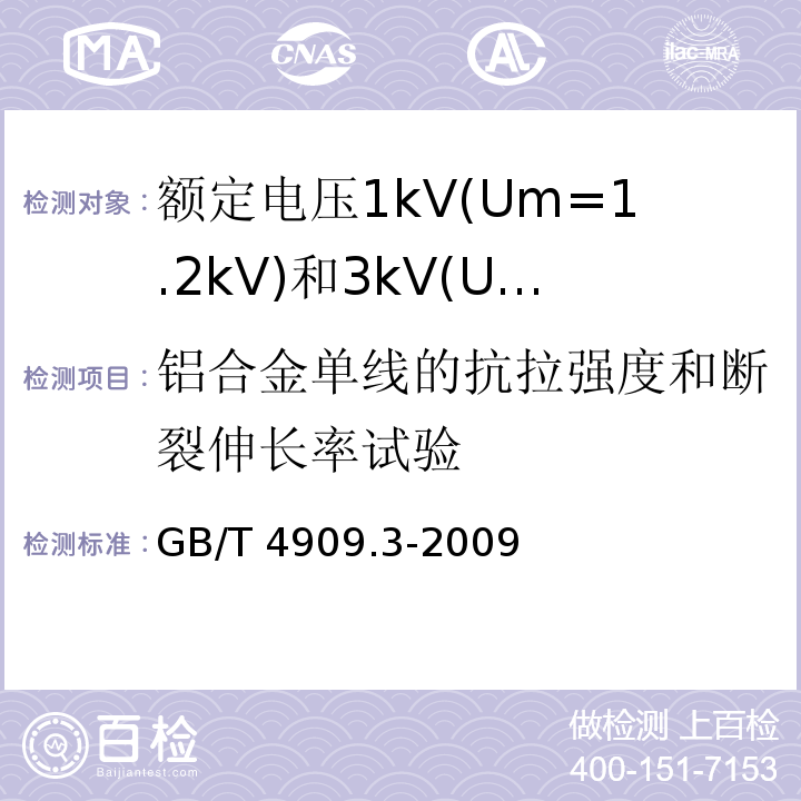 铝合金单线的抗拉强度和断裂伸长率试验 裸电线试验方法 第3部分:拉力试验 GB/T 4909.3-2009