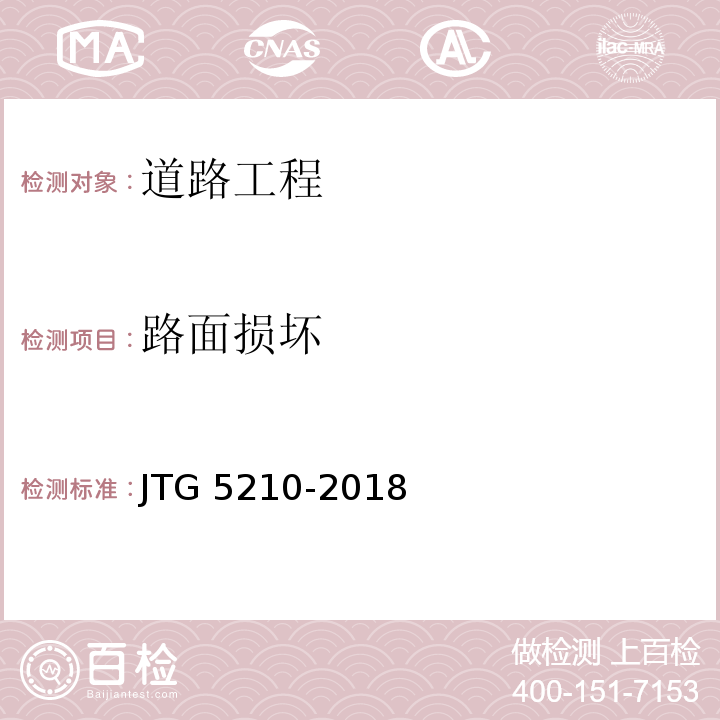 路面损坏 JTG 5210-2018 公路技术状况评定标准(附条文说明)