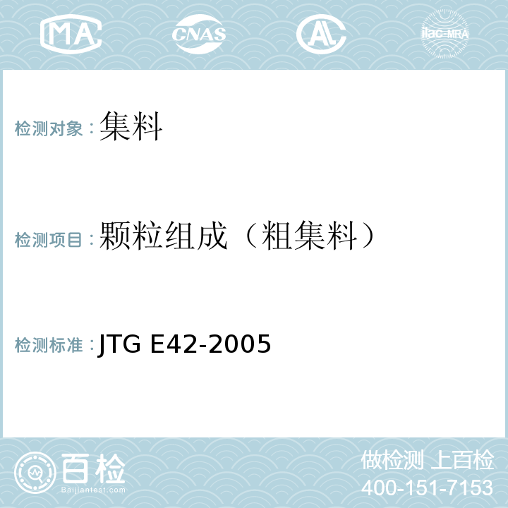 颗粒组成（粗集料） 公路工程集料试验规程 JTG E42-2005