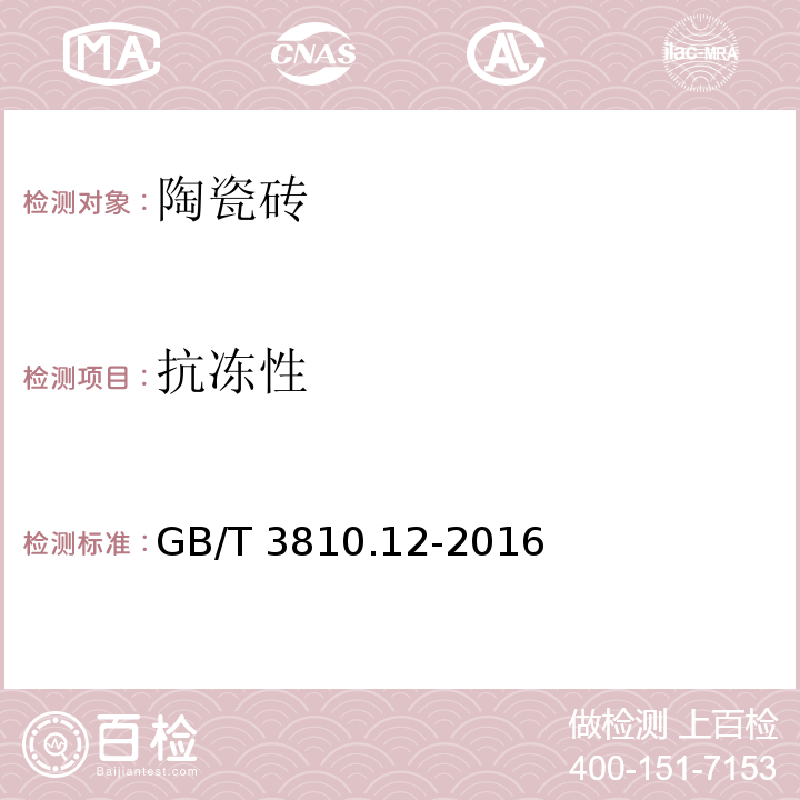 抗冻性 陶瓷砖试验方法 第12部分：抗冻性测定 GB/T 3810.12-2016