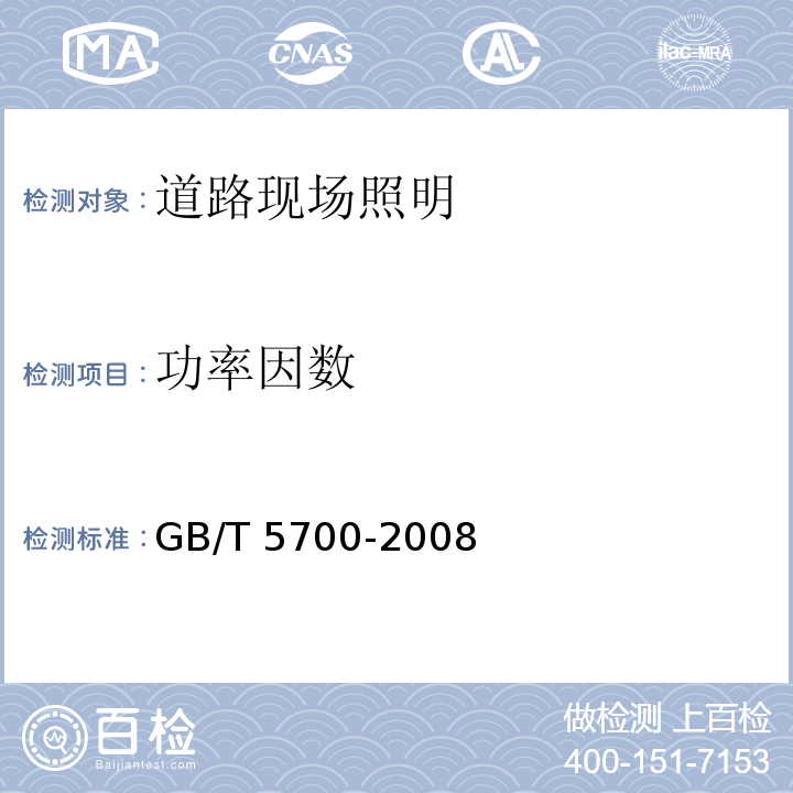 功率因数 GB/T 5700-2008 照明测量方法