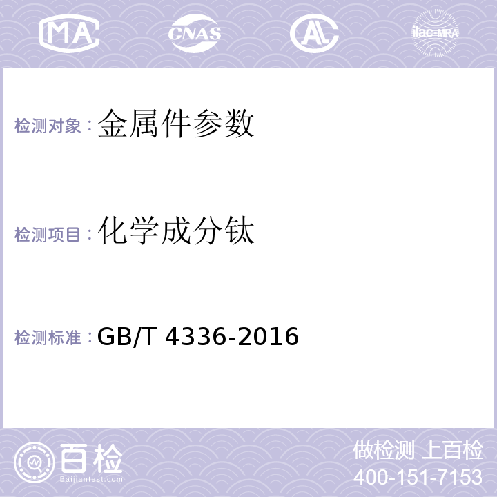 化学成分钛 碳素钢和中低合金钢 火花源原子发射光谱分析方法(常规法) GB/T 4336-2016