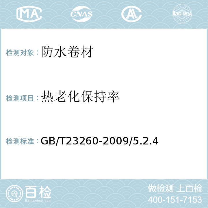 热老化保持率 带自粘层的防水卷材GB/T23260-2009/5.2.4
