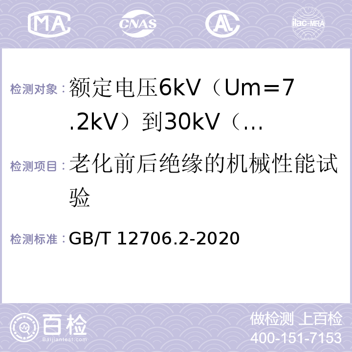 老化前后绝缘的机械性能试验 额定电压1kV（Um=1.2kV）到35kV（Um=40.5kV）挤包绝缘电力电缆及附件 第2部分：额定电压6kV（Um=7.2kV）到30kV（Um=36kV）电缆GB/T 12706.2-2020