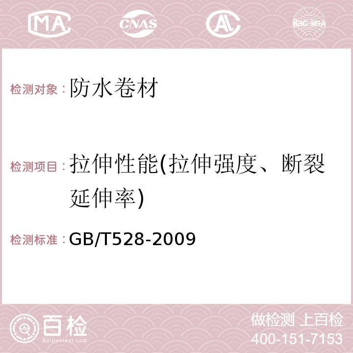 拉伸性能(拉伸强度、断裂延伸率) 硫化橡胶或热塑性橡胶 拉伸应力应变性能的测定 GB/T528-2009