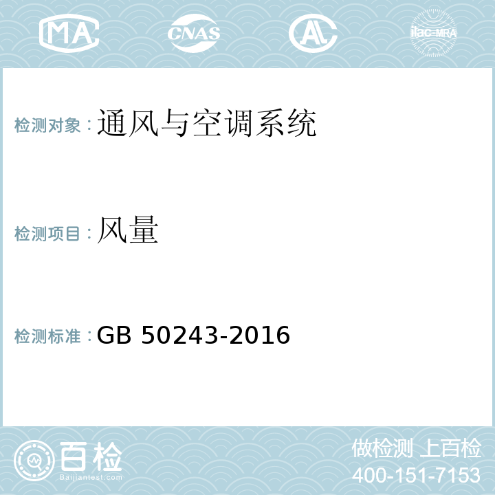 风量 通风与空调工程施工质量验收规范 GB 50243-2016/附录D.1