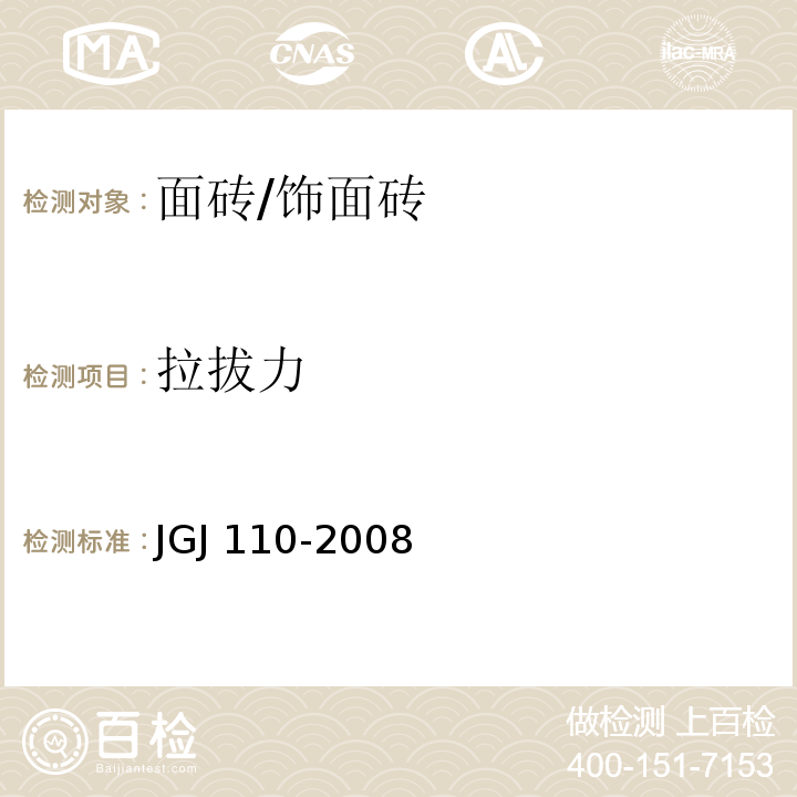 拉拔力 JGJ 110-2008 建筑工程饰面砖粘结强度检验标准(附条文说明)
