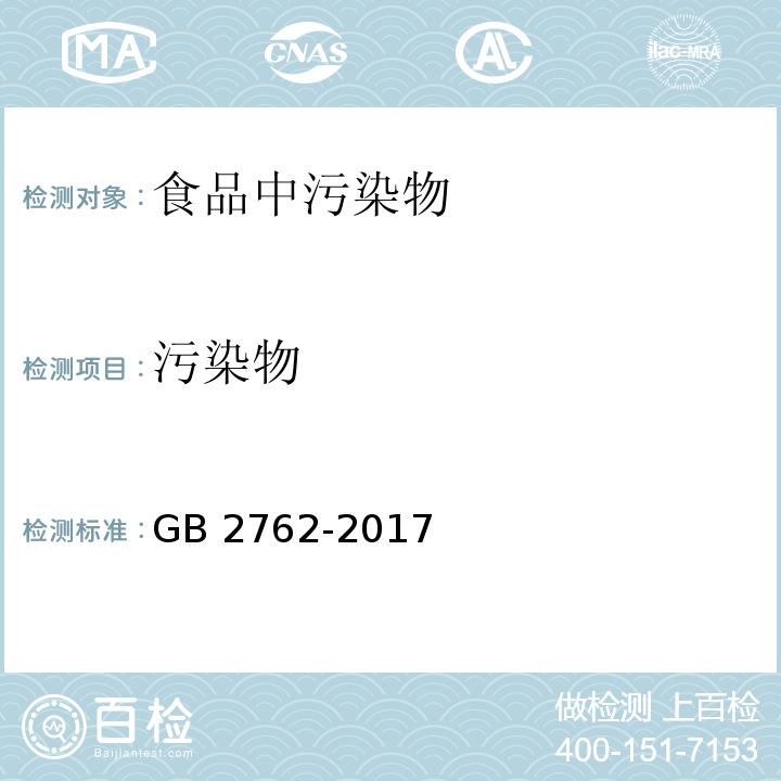污染物 食品安全國家標(biāo)準(zhǔn) 食品中污染物限量GB?2762-2017
