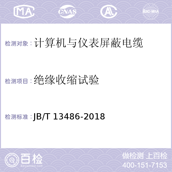 绝缘收缩试验 计算机与仪表屏蔽电缆JB/T 13486-2018