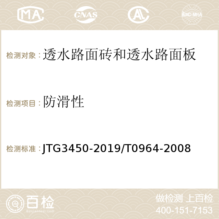 防滑性 公路路基路面现场测试规程 JTG3450-2019/T0964-2008