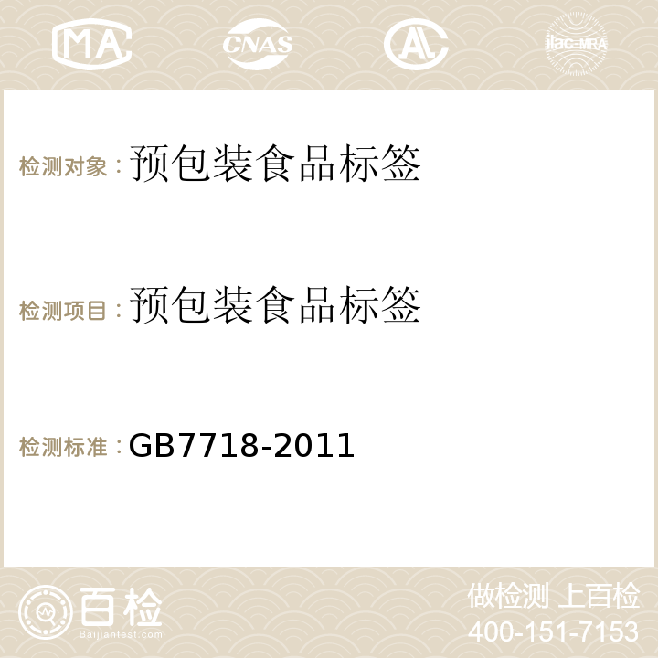 预包装食品标签 食品安全国家标准 预包装食品标签通则 GB7718-2011