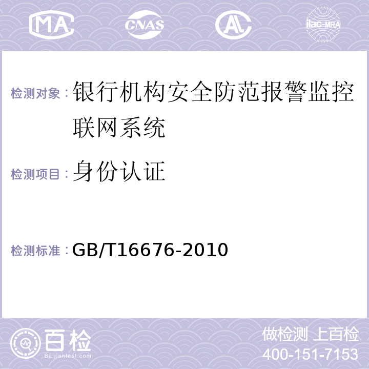 身份认证 GB/T16676-2010银行机构安全防范报警监控联网系统技术要求
