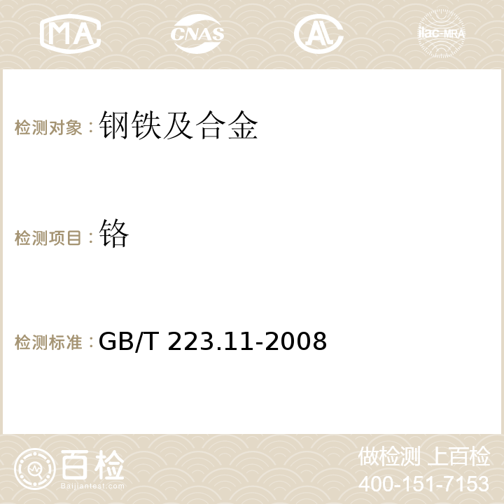 铬 钢铁及合金 铬含量的测定 可视滴定或电位滴定GB/T 223.11-2008