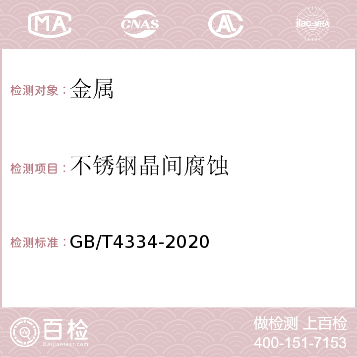 不锈钢晶间腐蚀 金属和合金的腐蚀　奥氏体及铁素体-奥氏体(双相)不锈钢晶间腐蚀试验方法GB/T4334-2020