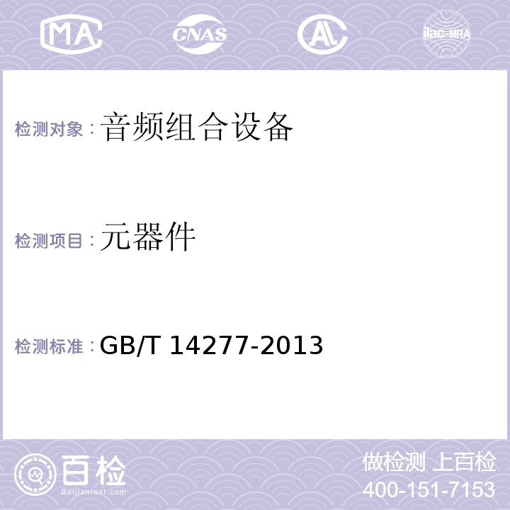 元器件 音频组合设备通用规范 GB/T 14277-2013