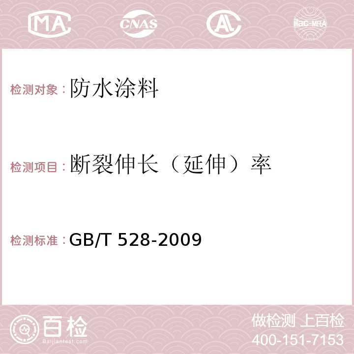 断裂伸长（延伸）率 硫化橡胶或热塑性橡胶 拉伸应力应变性能的测定 GB/T 528-2009