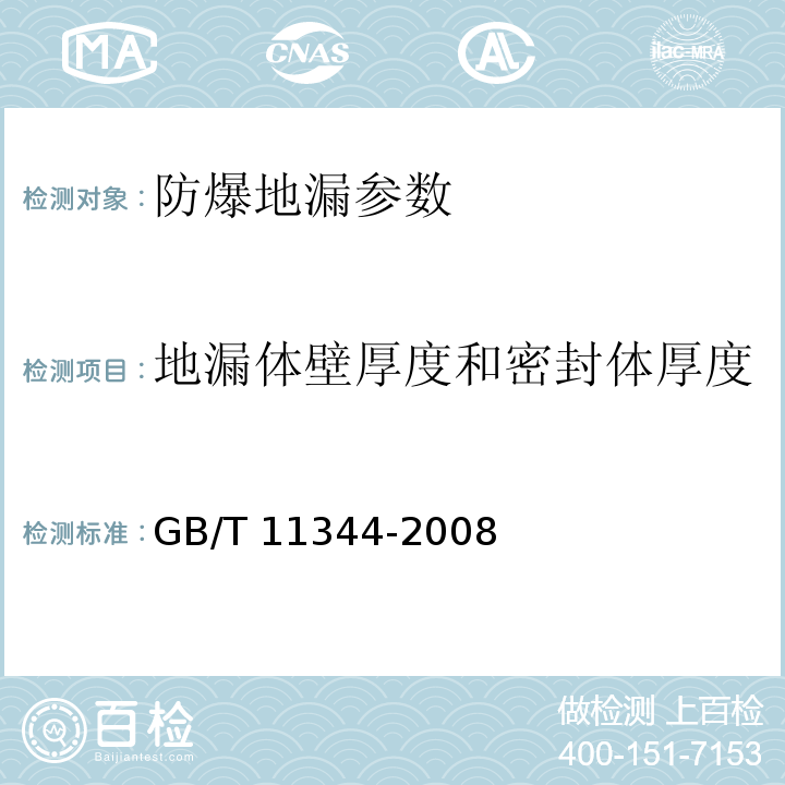 地漏体壁厚度和密封体厚度 无损检测 接触式超声脉冲回波法测厚方法 GB/T 11344-2008